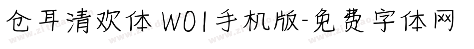 仓耳清欢体 W01手机版字体转换